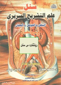 علم التشريح السريري : البطن والحوض والعجان (عربي إنكليزي)